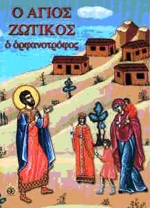 %ce%86%ce%b3%ce%b9%ce%bf%cf%82-%ce%96%cf%89%cf%84%ce%b9%ce%ba%cf%8c%cf%82-%ce%bf-%ce%9f%cf%81%cf%86%ce%b1%ce%bd%ce%bf%cf%84%cf%81%cf%8c%cf%86%ce%bf%cf%82-1