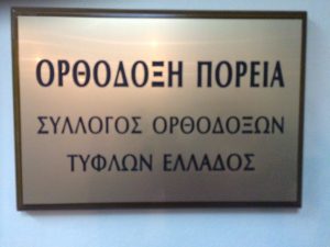 Είσοδος των γραφείων (επωνυμία) του συλλόγου Ορθόδοξη Πορεία