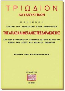 Τριώδιον (το Ιερόν βιβλίον)